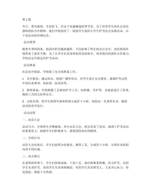 小学生铲雪社会实践活动(2篇)