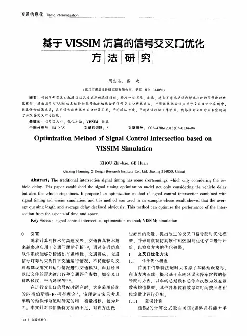 基于VISSIM仿真的信号交叉口优化方法研究