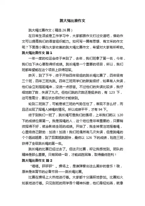 跳大绳比赛作文（精选26篇）