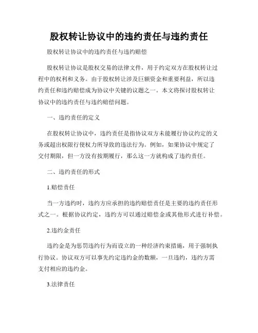股权转让协议中的违约责任与违约责任