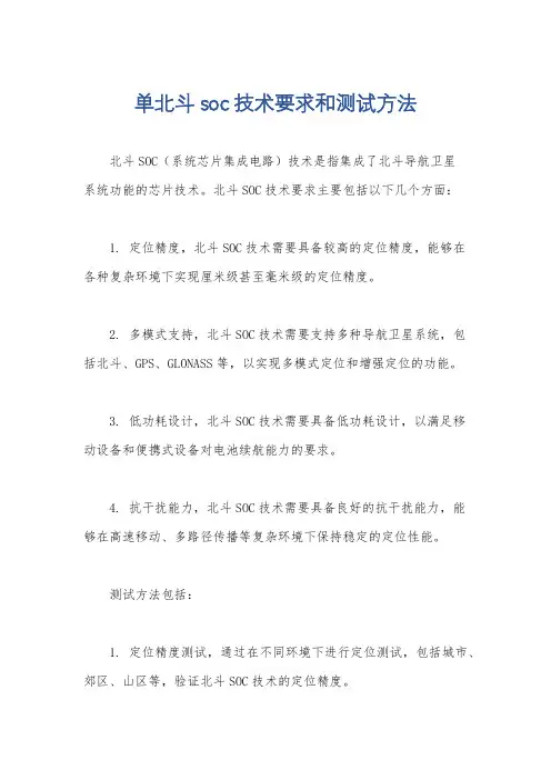 单北斗soc技术要求和测试方法