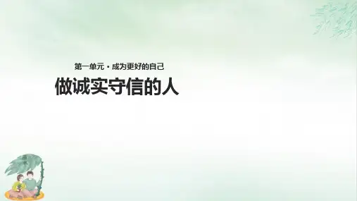 《做诚实守信的人》优质课件PPT(共10张PPT)