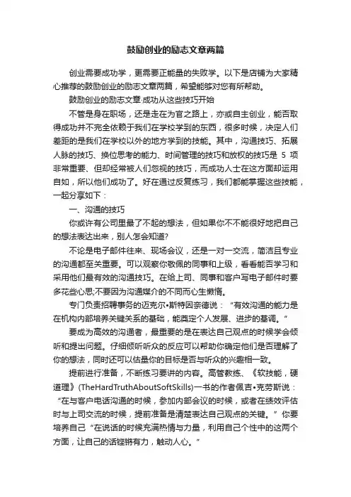 鼓励创业的励志文章两篇