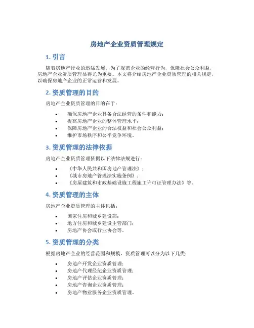 房地产企业资质管理规定