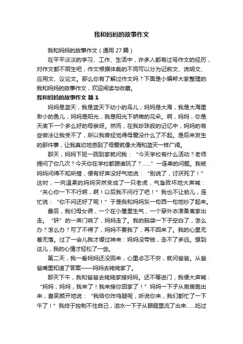 我和妈妈的故事作文（通用27篇）