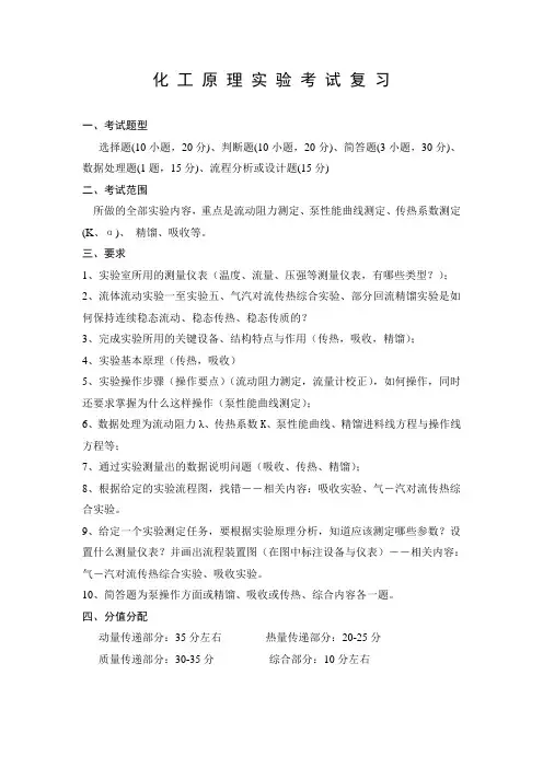 化 工 原 理 实 验 考 试 复 习