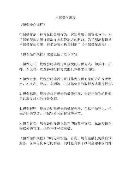 担保操作规程