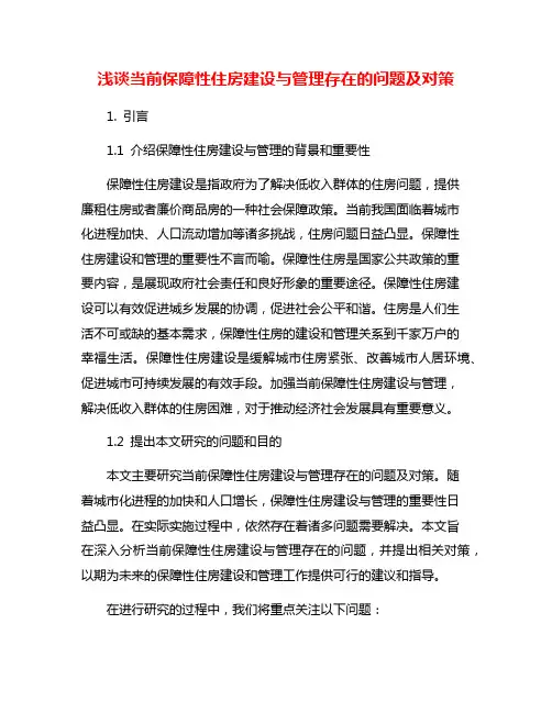 浅谈当前保障性住房建设与管理存在的问题及对策