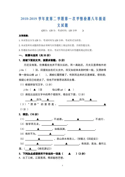 江苏省盐2018_2019学年度八年级语文下学期第一次学情检测试题含答案