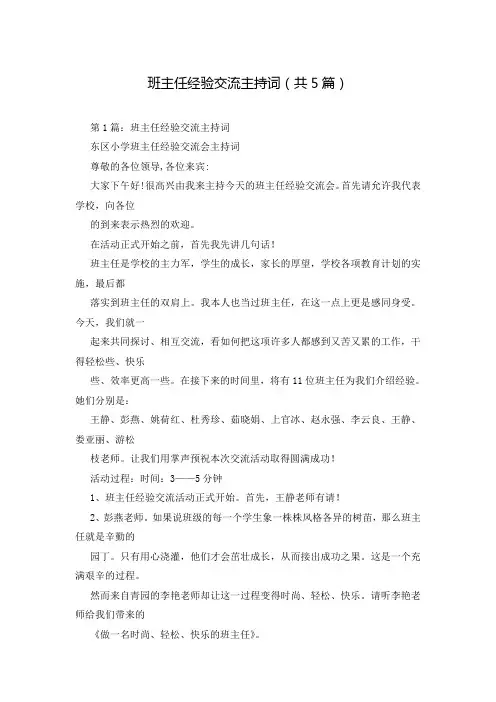 班主任经验交流主持词(共5篇)