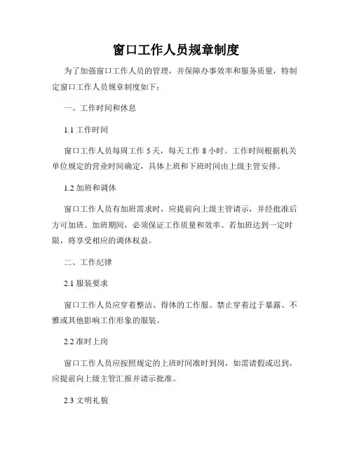 窗口工作人员规章制度