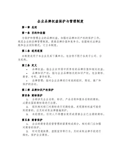 企业品牌权益保护与管理制度