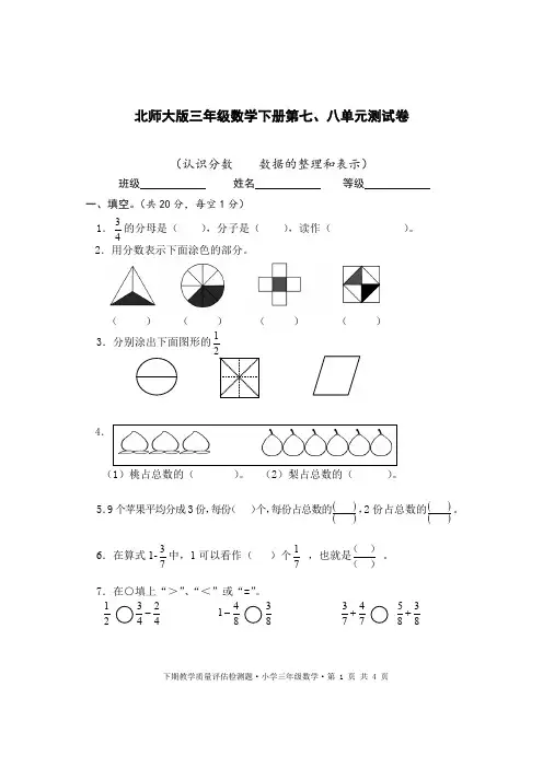 2019-2020学年北师大版三年级数学第二学期第七、八单元测试题