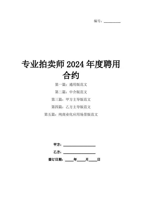 专业拍卖师2024年度聘用合约