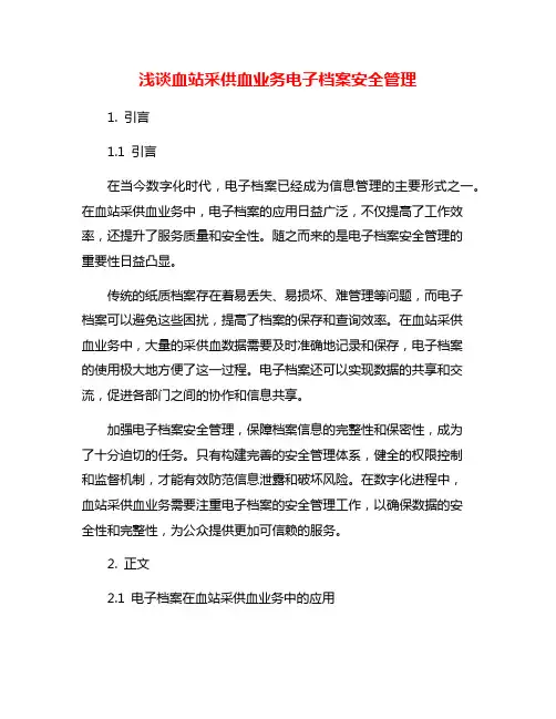 浅谈血站采供血业务电子档案安全管理