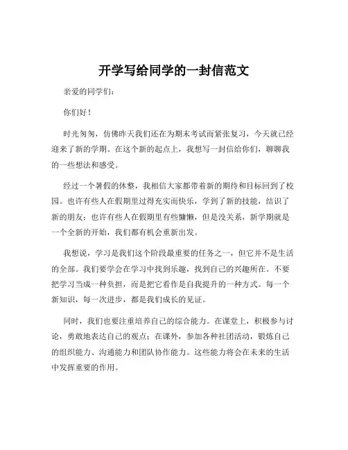 开学写给同学的一封信范文