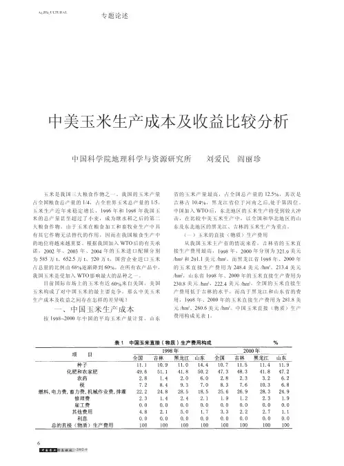 中美玉米生产成本及收益比较分析