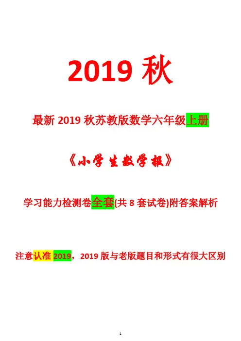 苏教版2019年秋六年级数学上册《小学生数学报》学习能力测试卷【全套共8套试卷附答案解析】