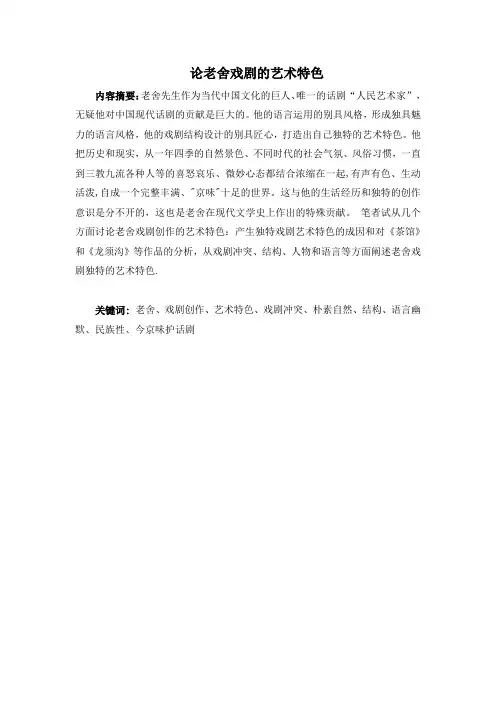 论老舍戏剧的艺术特色