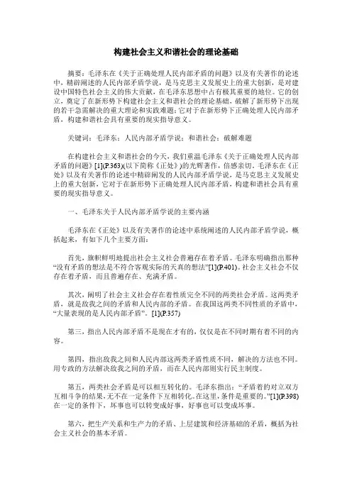 构建社会主义和谐社会的理论基础