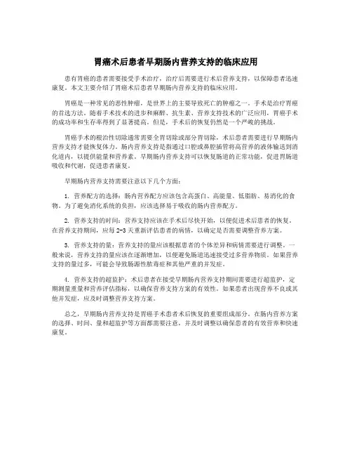 胃癌术后患者早期肠内营养支持的临床应用