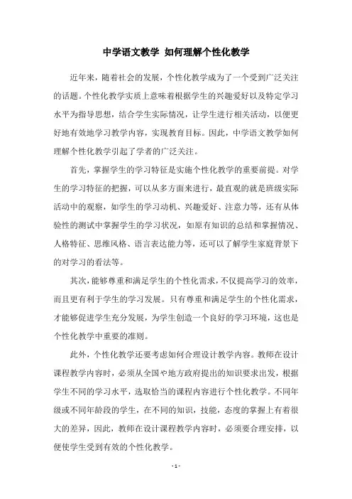 中学语文教学 如何理解个性化教学