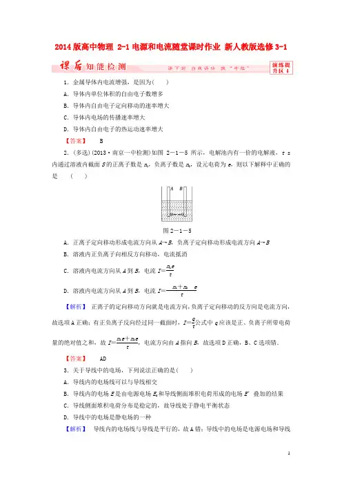 高中物理 21电源和电流随堂课时作业 新人教版选修31
