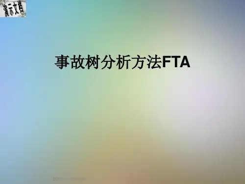 事故树分析方法FTA