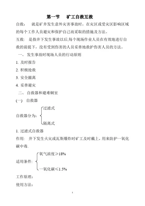 煤矿 自救与互救教案