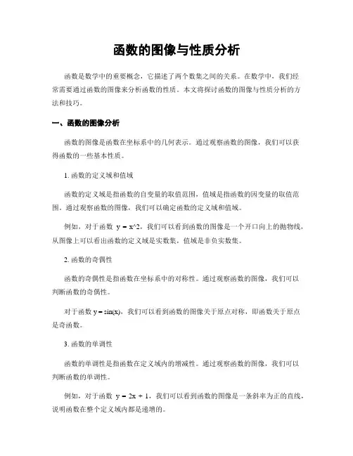 函数的图像与性质分析