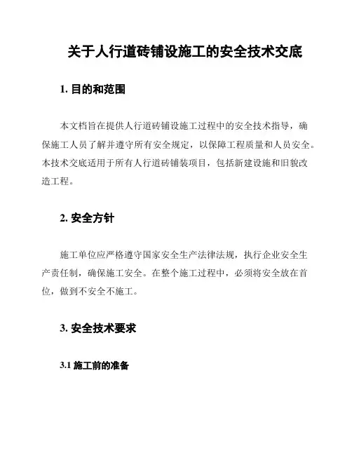 关于人行道砖铺设施工的安全技术交底