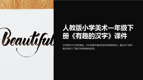 人教版小学美术一年级下册《有趣的汉字》课件