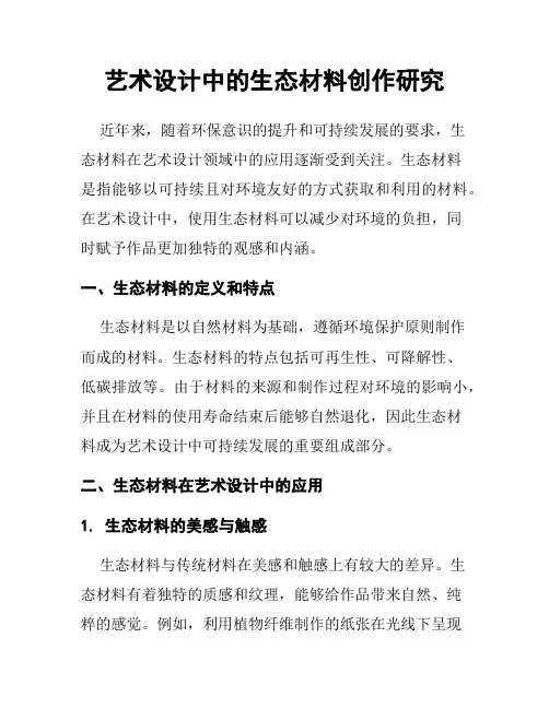 艺术设计中的生态材料创作研究