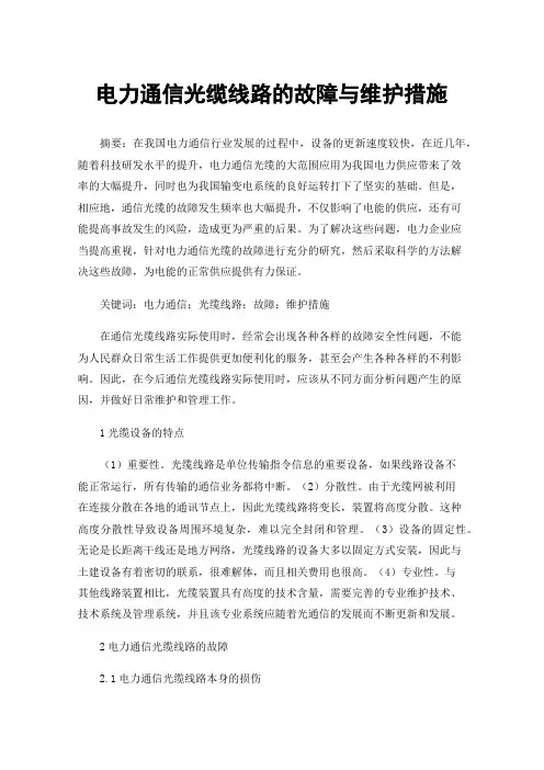 电力通信光缆线路的故障与维护措施