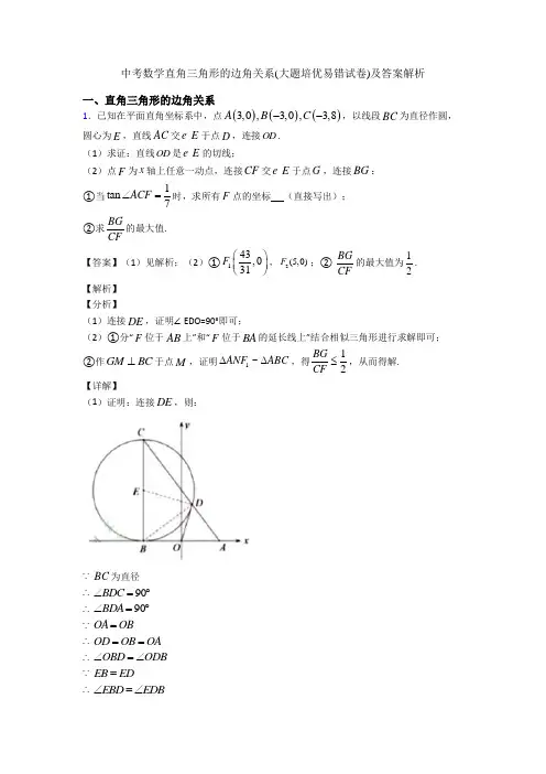 中考数学直角三角形的边角关系(大题培优易错试卷)及答案解析