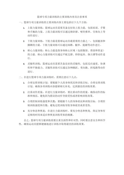 篮球专项力量训练的主要训练内容