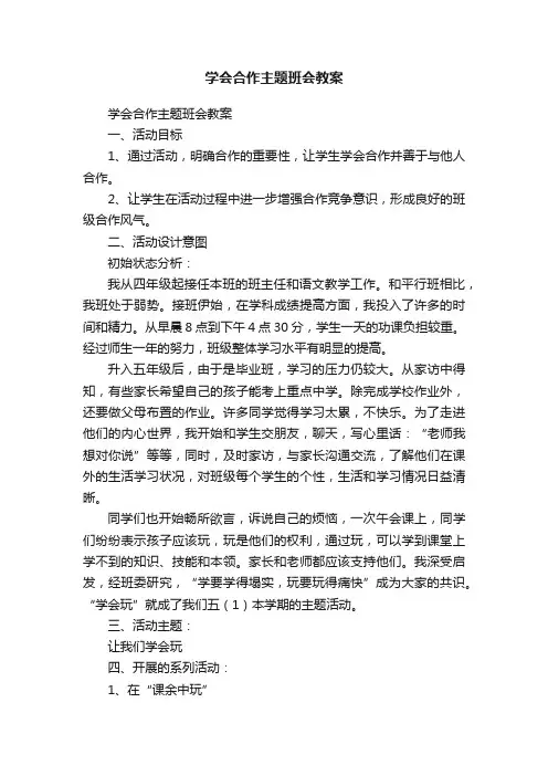 学会合作主题班会教案