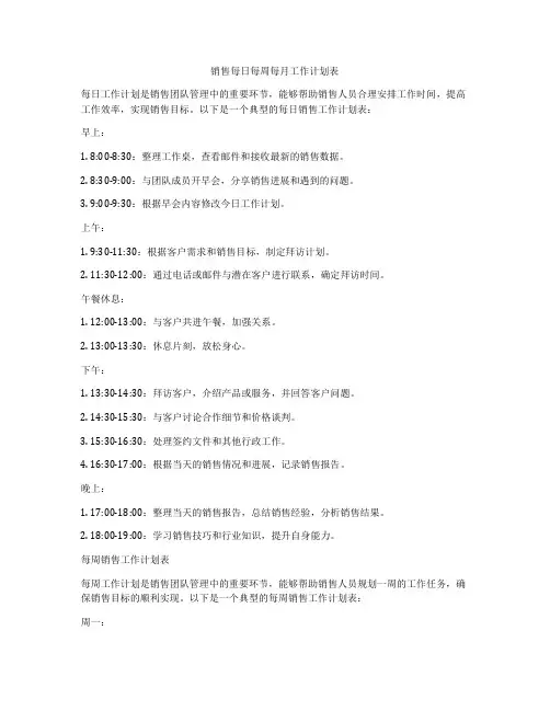销售每日每周每月工作计划表