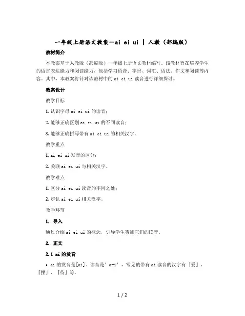 一年级上册语文教案- ai ei ui｜人教(【部编版】)