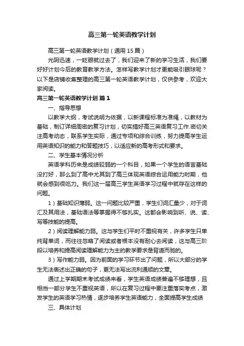 高三第一轮英语教学计划