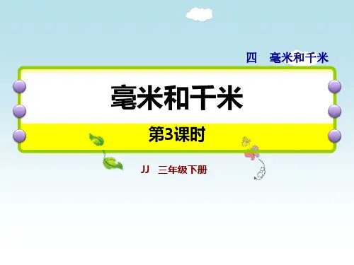 冀教版三年级数学下册 (毫米和千米)新课件(第3课时)