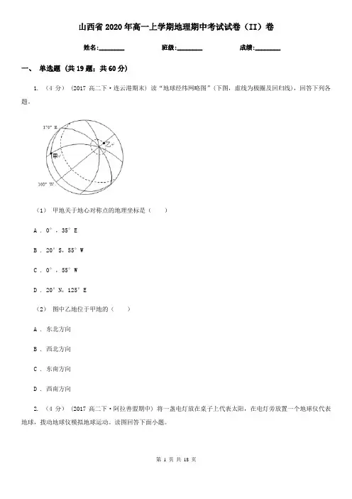 山西省2020年高一上学期地理期中考试试卷(II)卷(精编)