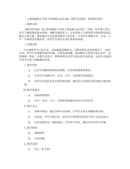 人教部编版九年级下册道德与法治4.2 《携手促发展》 优质教学设计