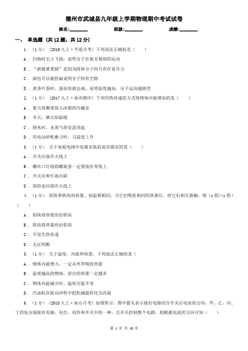 德州市武城县九年级上学期物理期中考试试卷