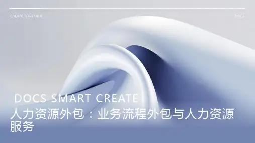 人力资源外包：业务流程外包与人力资源服务