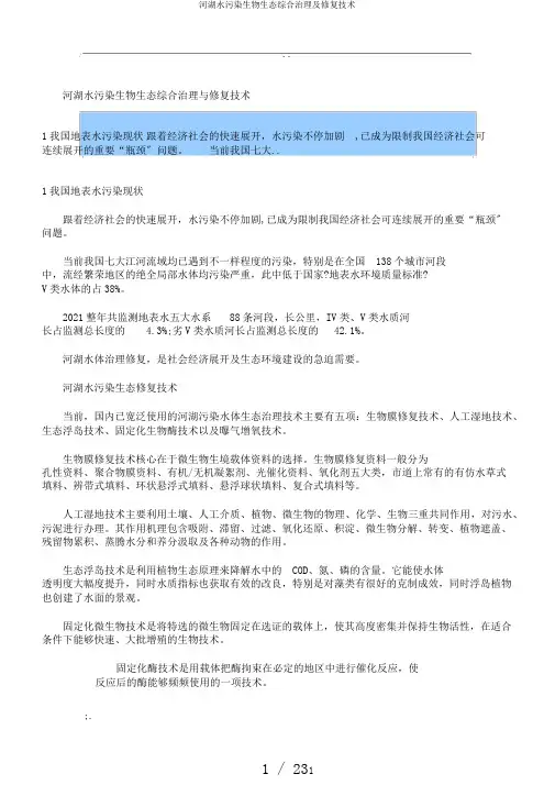 河湖水污染生物生态综合治理及修复技术