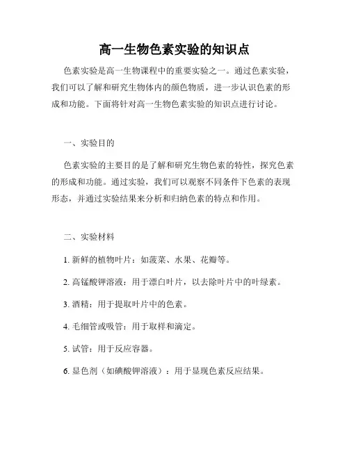 高一生物色素实验的知识点