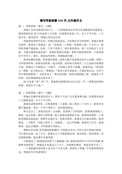 缩写草船借箭450字_五年级作文