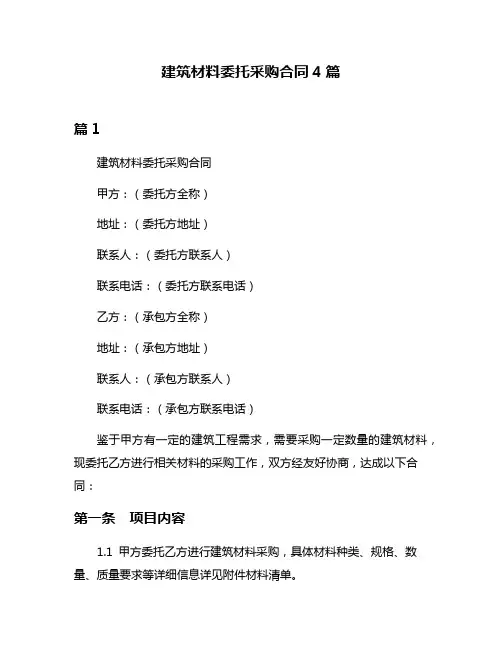 建筑材料委托采购合同4篇