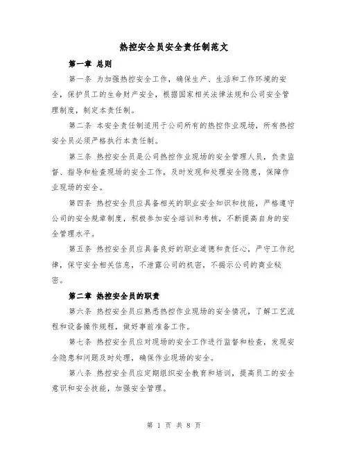 热控安全员安全责任制范文(4篇)